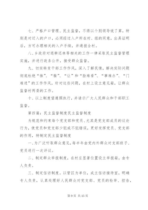 社区民主监督制度 (5).docx