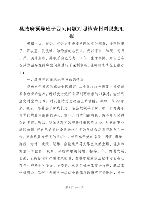 县政府领导班子四风问题对照检查材料思想汇报_1.docx