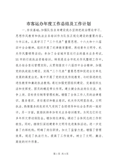 市客运办年度工作总结及工作计划 (6).docx