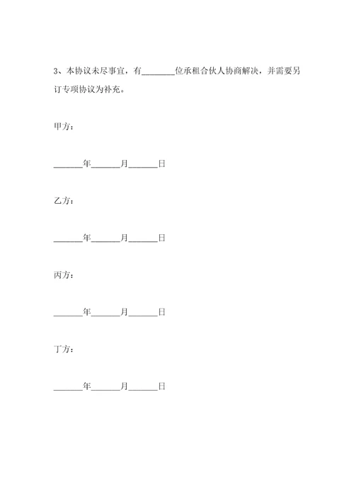 承租经营合作者协议范本