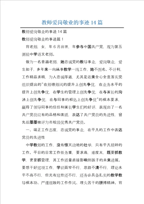 教师爱岗敬业的事迹14篇