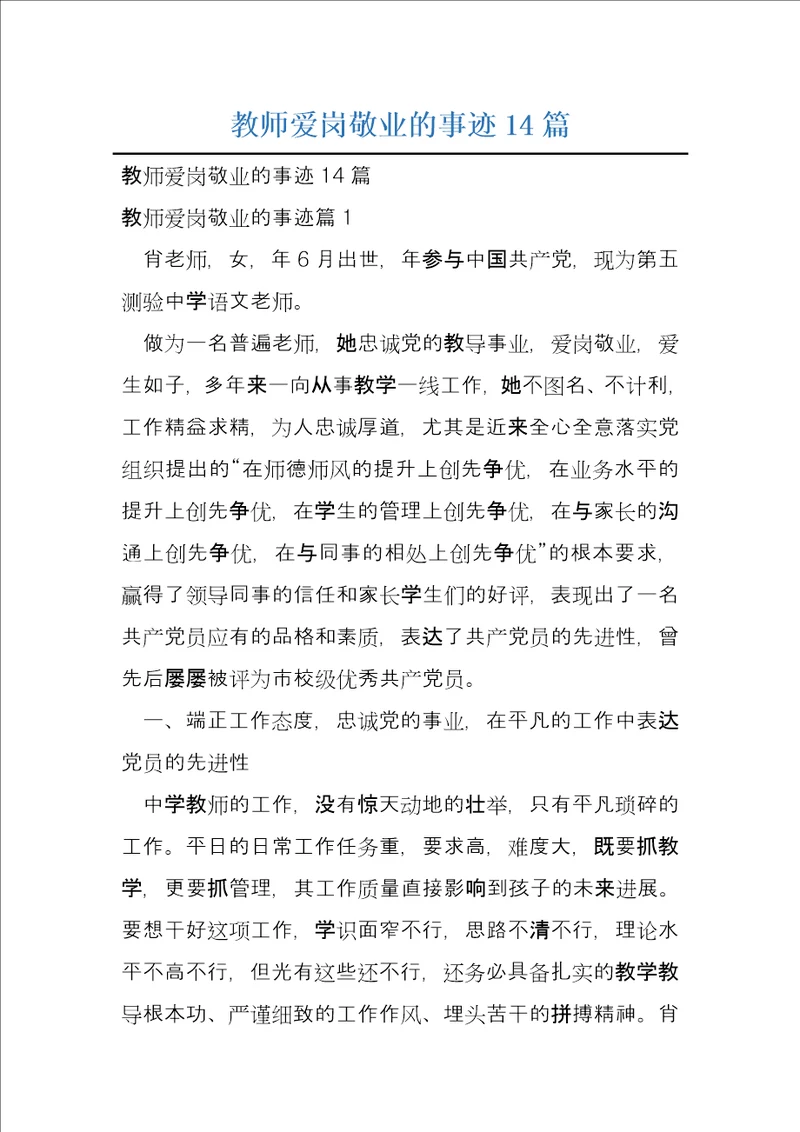 教师爱岗敬业的事迹14篇