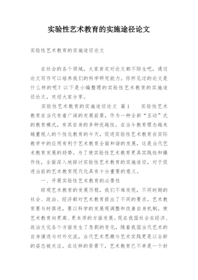 实验性艺术教育的实施途径论文.docx