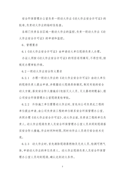 区域动火管理制度6篇.docx