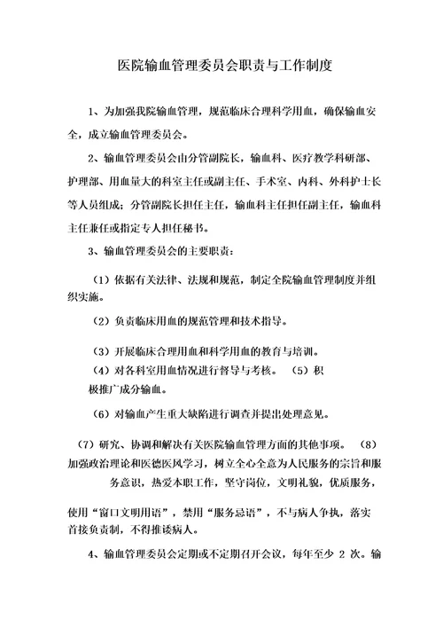 医院输血管理委员会职责与工作制度