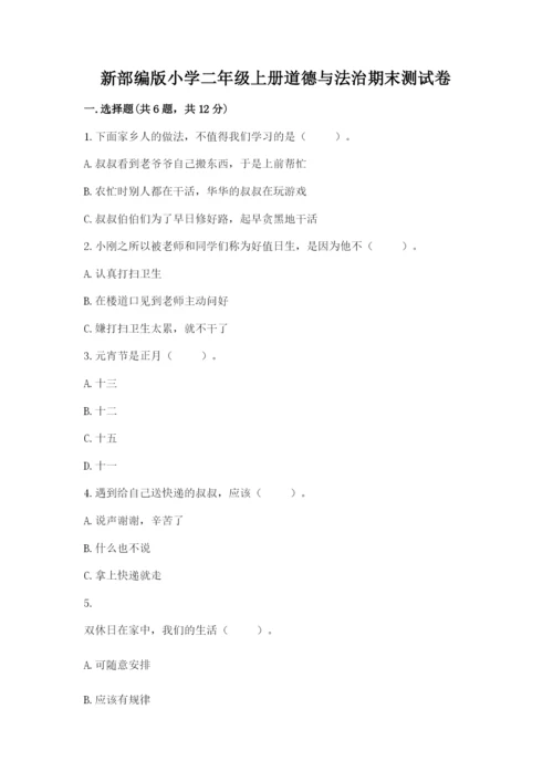 新部编版小学二年级上册道德与法治期末测试卷【必刷】.docx