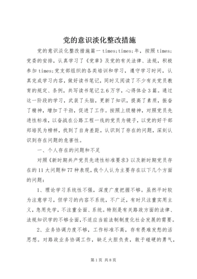 党的意识淡化整改措施.docx