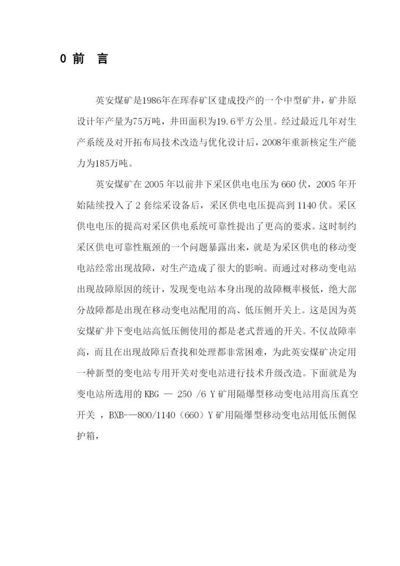 移动变电站高低压侧开关论文.docx