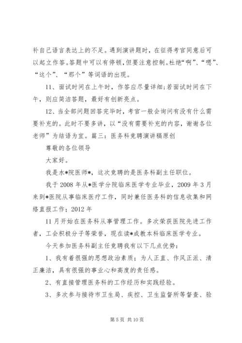 医务科科长竞聘演讲稿.docx