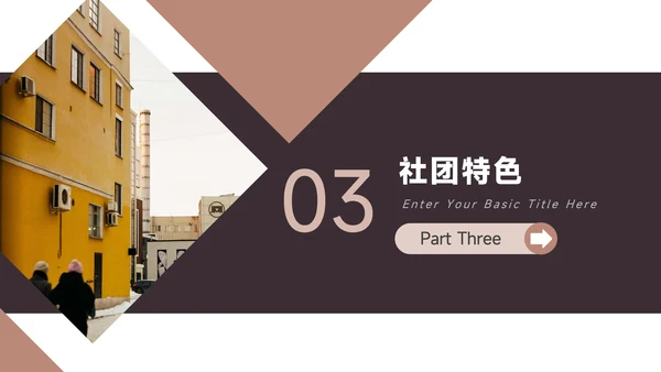 黄色简约三角几何大学生社团招新PPT模板