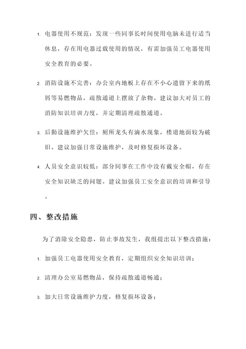 办公室安全生产检查汇报