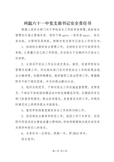 州温六十一中党支部书记安全责任书.docx