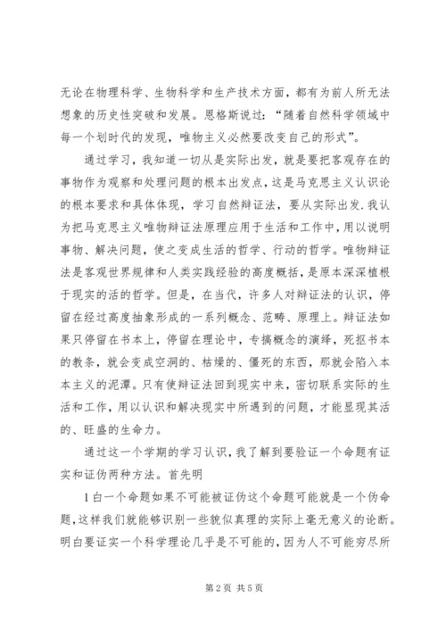 学习自然辩证法心得体会 (4).docx
