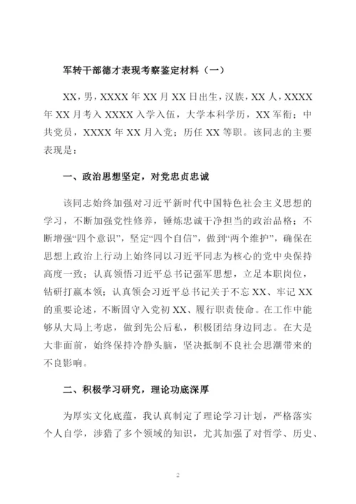 军转干部德才表现考察鉴定材料2篇.docx