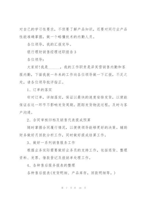 银行理财销售经理述职报告.docx