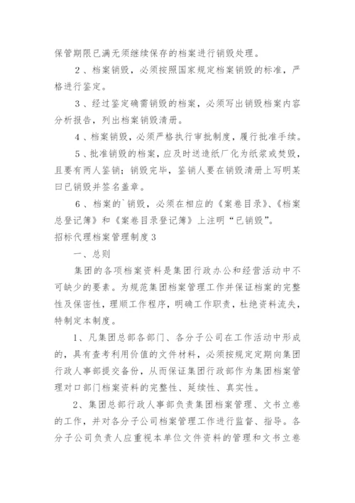 招标代理档案管理制度.docx