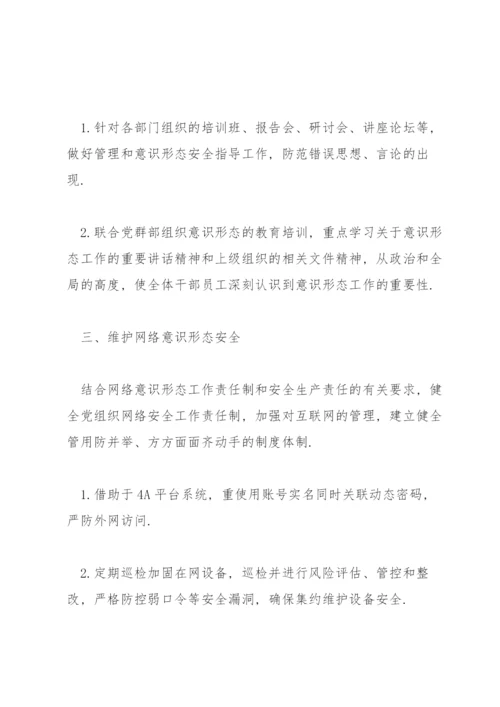 村党支部意识形态工作计划3篇.docx