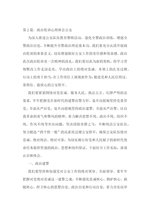 政治轮训心得体会公安范文八篇.docx