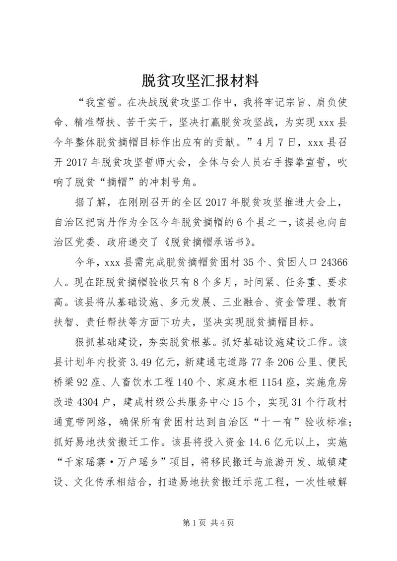 脱贫攻坚汇报材料.docx
