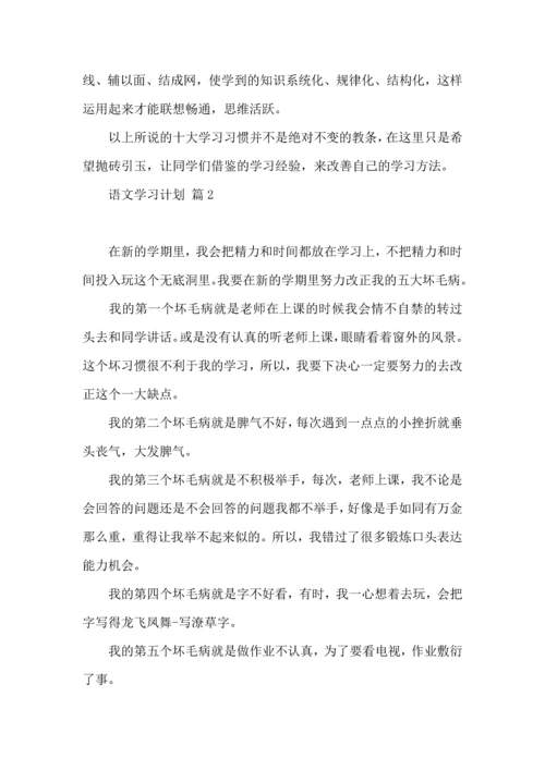 语文学习计划汇总8篇.docx