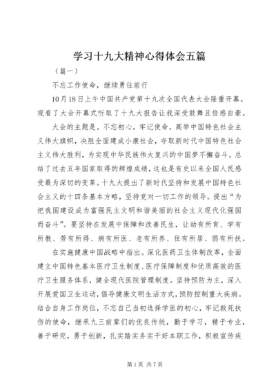 学习十九大精神心得体会五篇 (2).docx