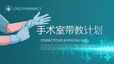 手术室带教计划总结动态PPT模板