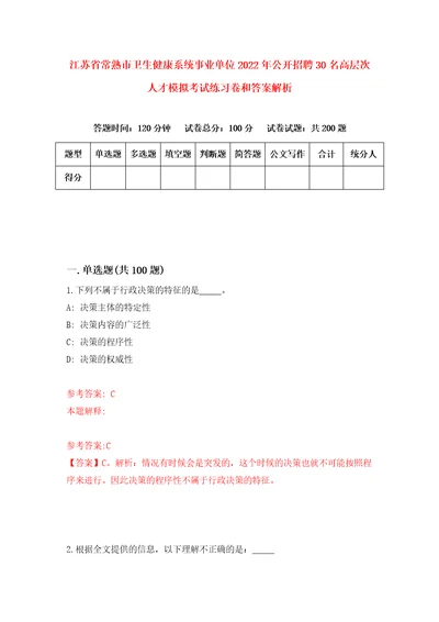 江苏省常熟市卫生健康系统事业单位2022年公开招聘30名高层次人才模拟考试练习卷和答案解析第510版