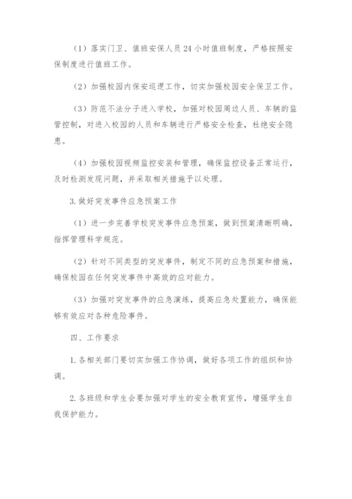 迎评期间校园安全保卫工作方案.docx