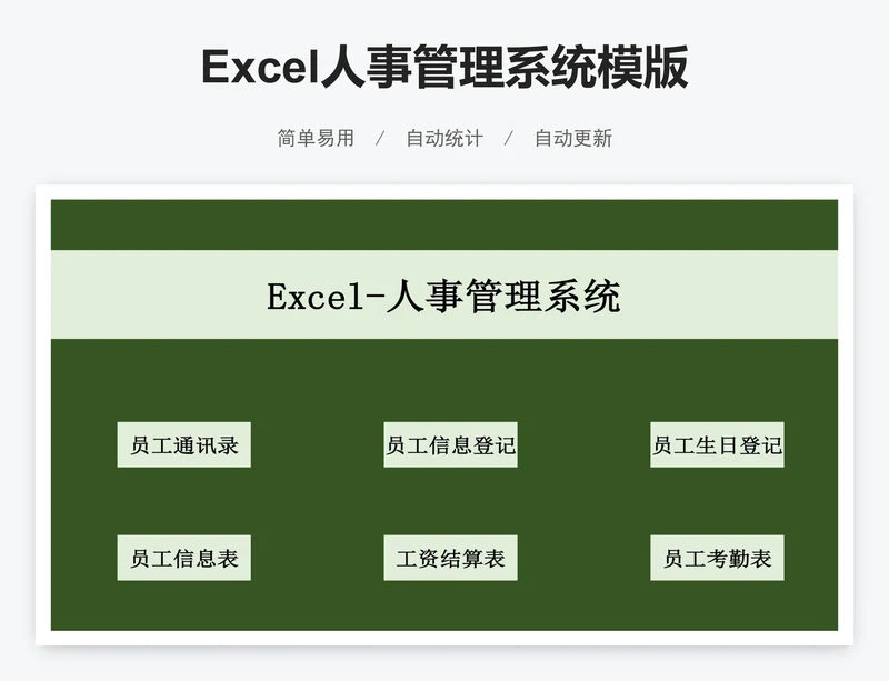 Excel人事管理系统模版