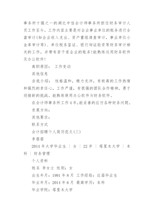 会计招聘个人简历范文.docx