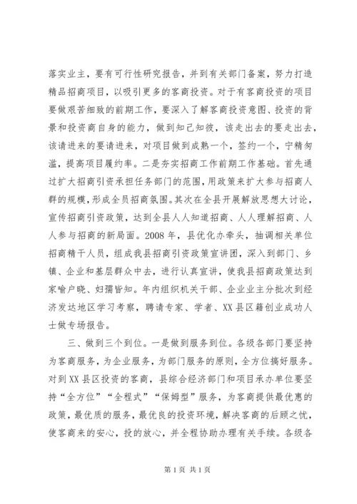 我县招商引资工作思路.docx