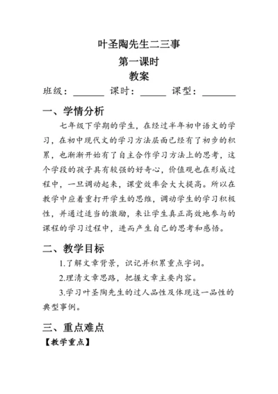 14《叶圣陶先生二三事》 教案