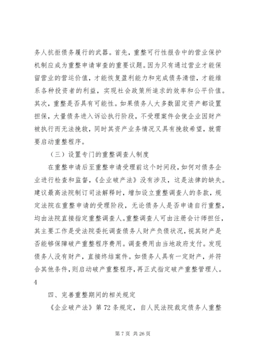 我国破产重整制度的完善.docx