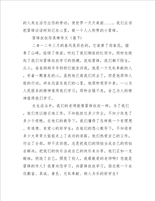 雷锋叔叔你真棒作文