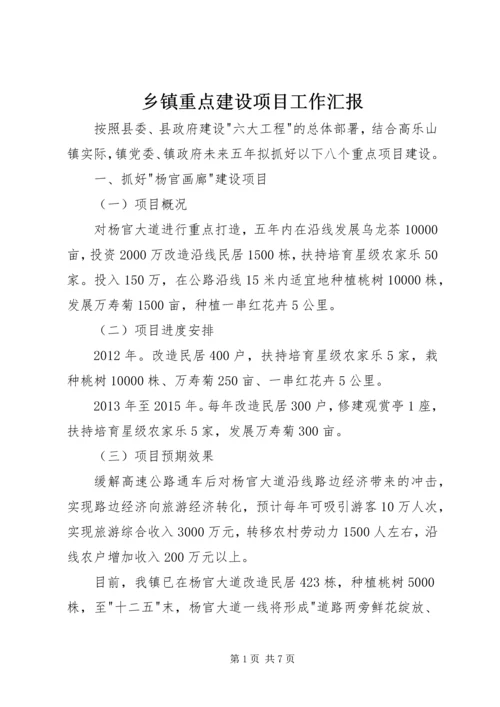 乡镇重点建设项目工作汇报.docx