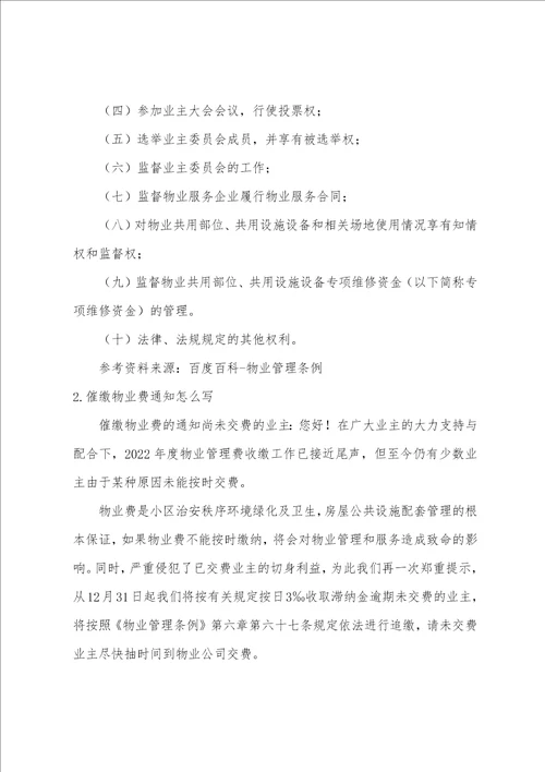 2022物业费催缴通知范文