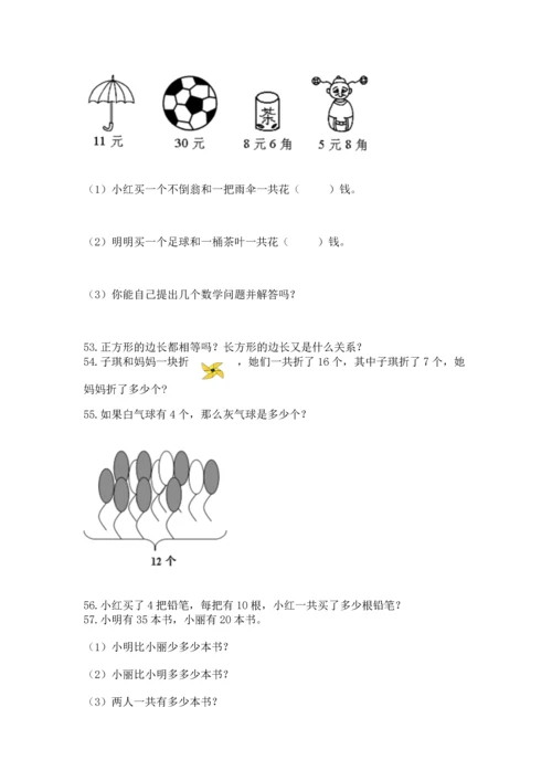 一年级下册数学解决问题100道带答案（达标题）.docx