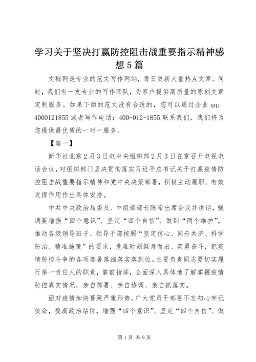 学习关于坚决打赢防控阻击战重要指示精神感想5篇.docx