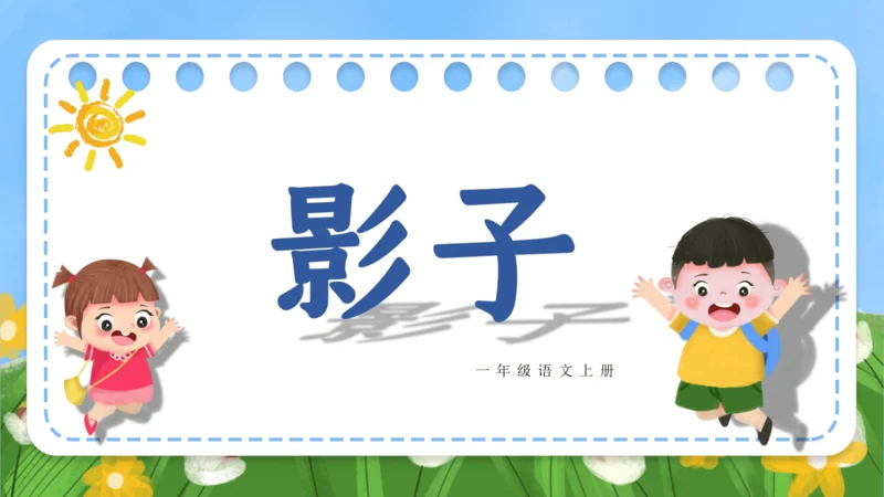 课文5《影子》（教学课件）