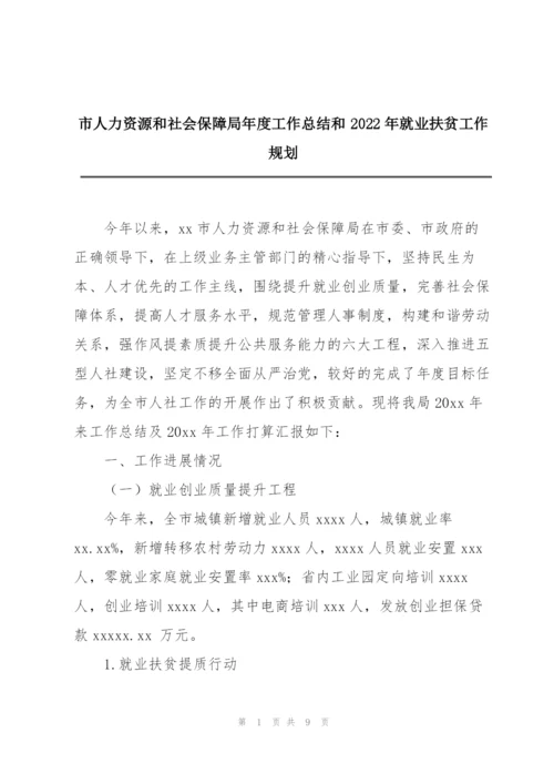 市人力资源和社会保障局年度工作总结和2022年就业扶贫工作规划.docx