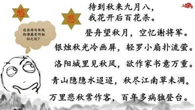 统编版语文七年级上册第六单元课外古诗词诵读《秋词（其一）》课件