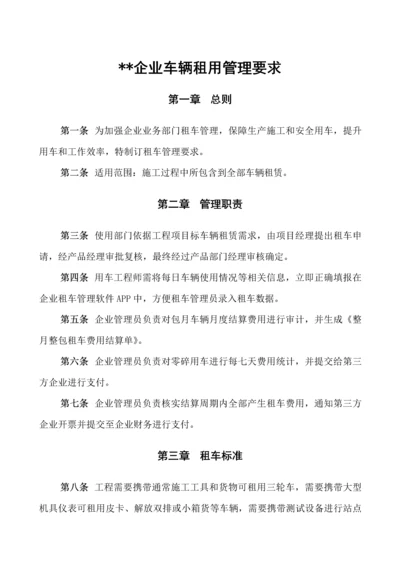 公司车辆租用管理标准规定.docx