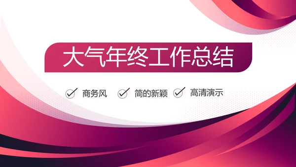 时尚大气年终工作总结计划商务PPT