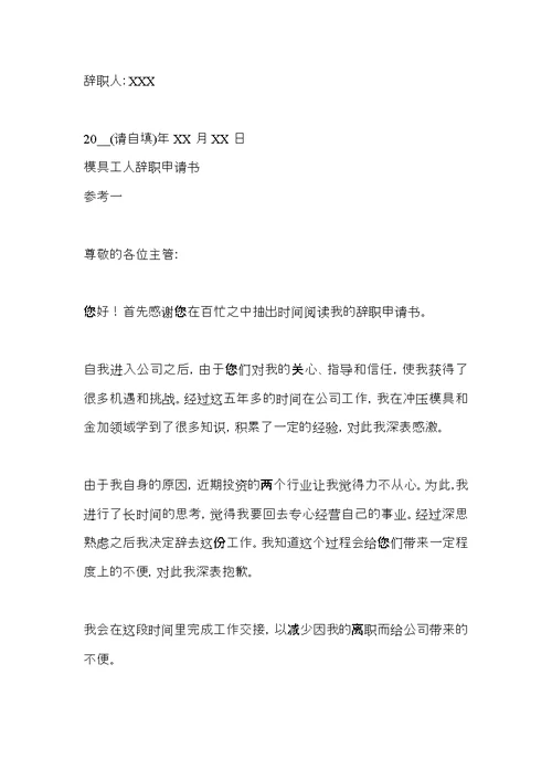冲压车间工人辞职申请书