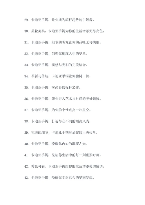 卡迪亚手镯的广告语