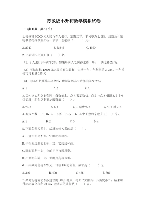 苏教版小升初数学模拟试卷【突破训练】.docx