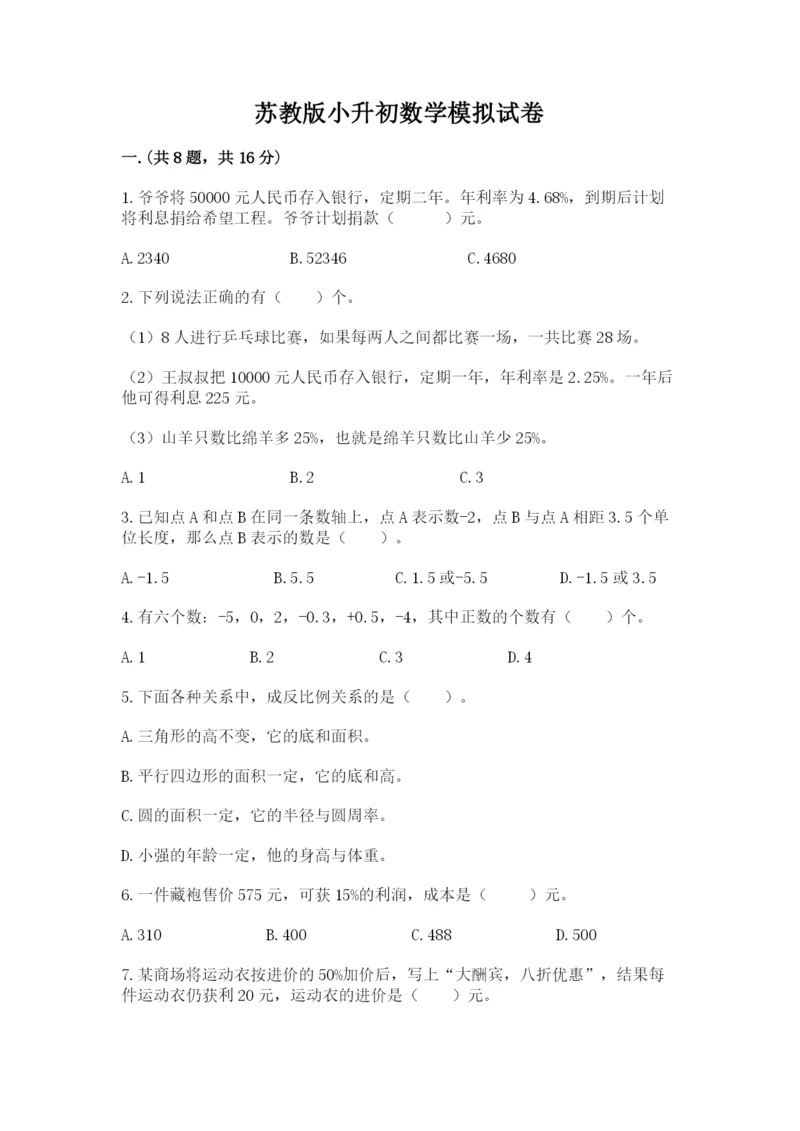 苏教版小升初数学模拟试卷【突破训练】.docx