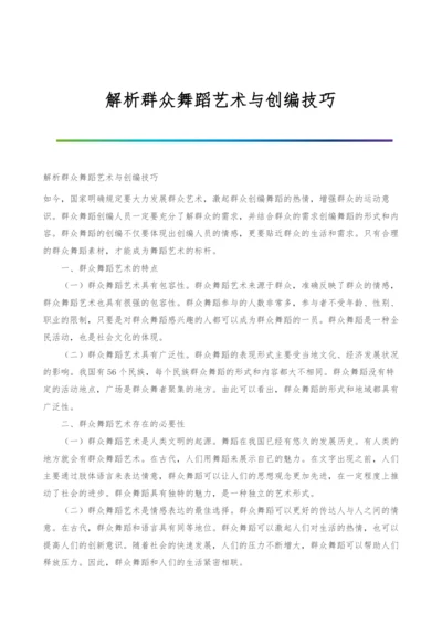 解析群众舞蹈艺术与创编技巧.docx