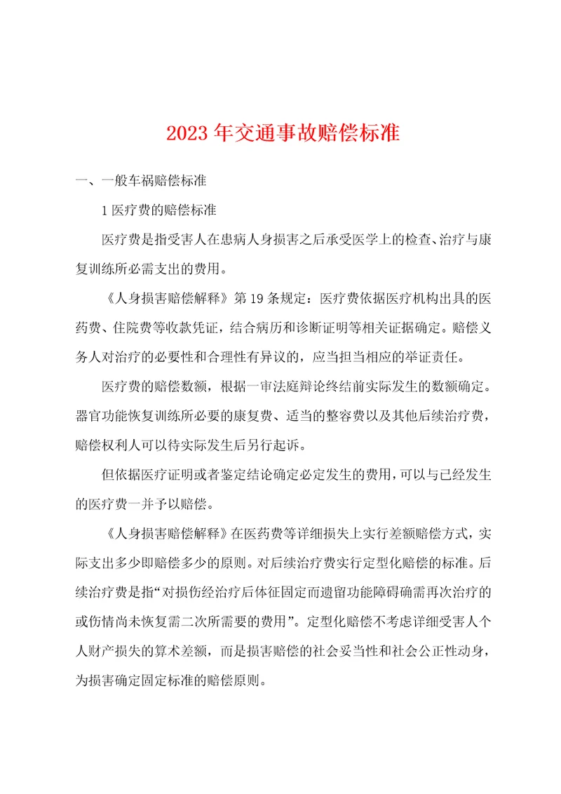 2023年交通事故赔偿标准