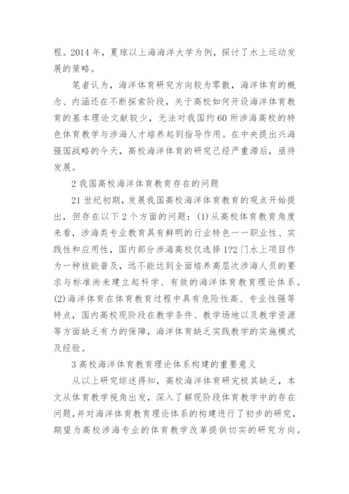 论海洋强国背景下高校海洋体育理论体系构建论文.docx